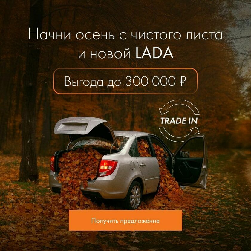 Trade-IN Осенний Акция